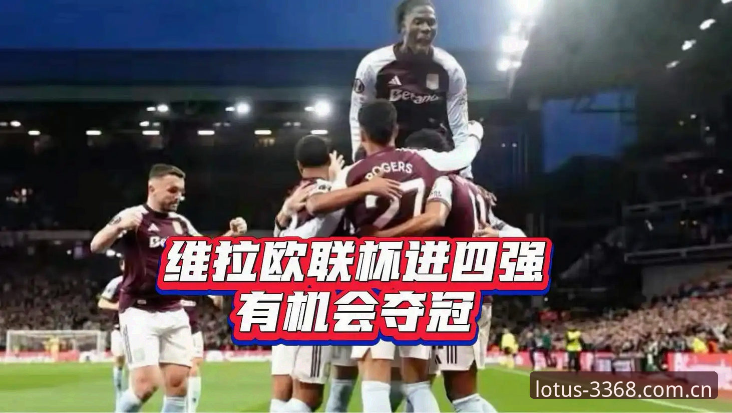 欧联杯决赛战术复盘：维拉3-0弗赖堡背后的数据密码与观赛指南