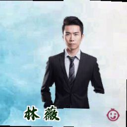 林薇